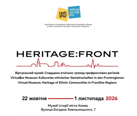 В Киеве открывается выставка HERITAGE.FRONT о культурном наследии национальных сообществ прифронтовых регионов
